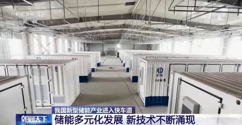 我國新型儲能產(chǎn)業(yè)進(jìn)入快車道 新技術(shù)涌現(xiàn)與儲能服務(wù)升級